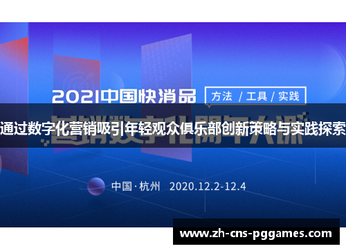 通过数字化营销吸引年轻观众俱乐部创新策略与实践探索