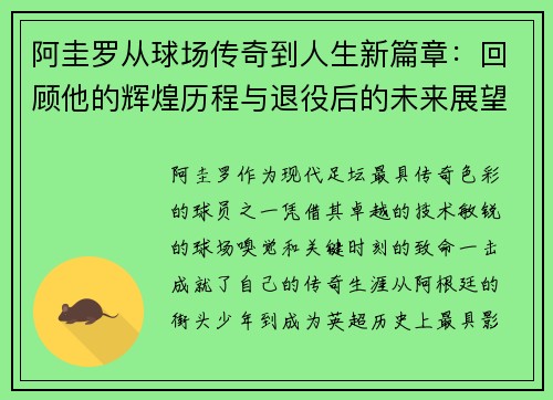 阿圭罗从球场传奇到人生新篇章：回顾他的辉煌历程与退役后的未来展望