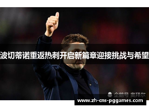 波切蒂诺重返热刺开启新篇章迎接挑战与希望
