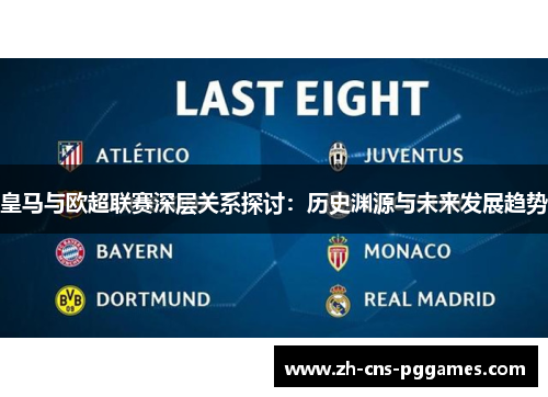 皇马与欧超联赛深层关系探讨：历史渊源与未来发展趋势