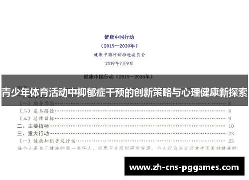 青少年体育活动中抑郁症干预的创新策略与心理健康新探索